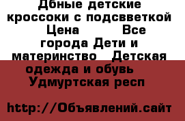 Дбные детские кроссоки с подсвветкой. › Цена ­ 700 - Все города Дети и материнство » Детская одежда и обувь   . Удмуртская респ.